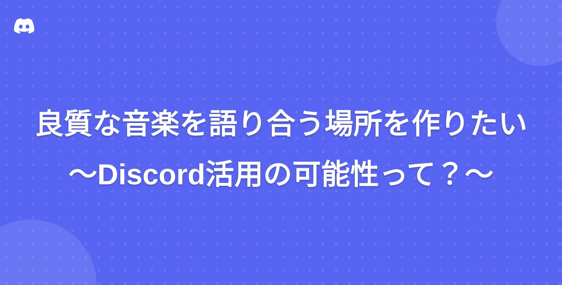 良質な音楽を語り合う場所を作りたい～Discord活用の可能性って？～