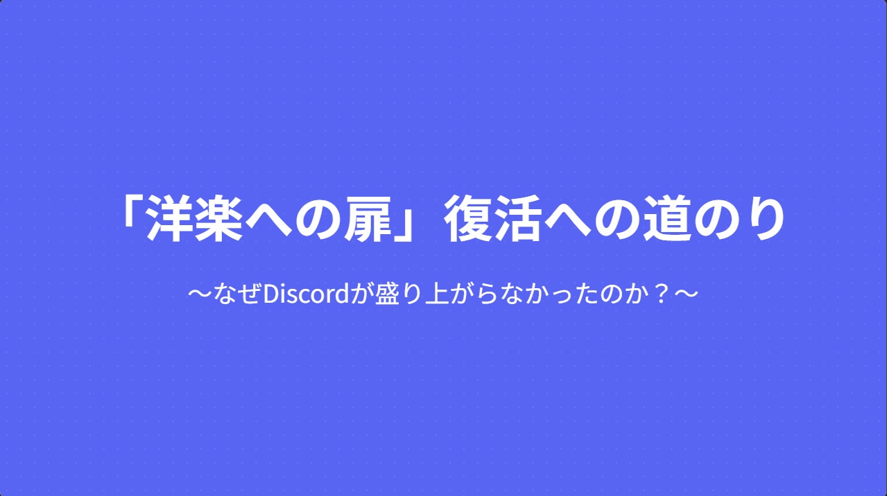 「洋楽への扉」復活への道のり